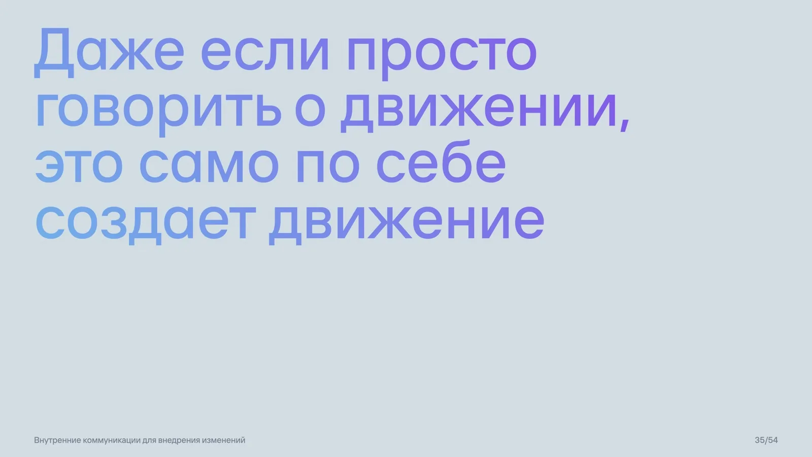 Слайд 35: Разговор о движении создаёт движение