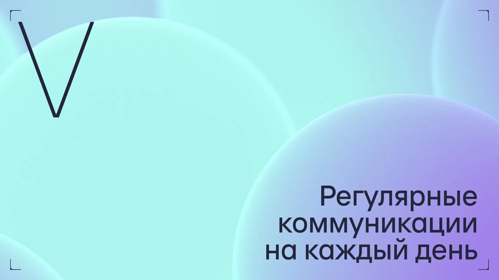 Слайд 36: Регулярные коммуникации на каждый день