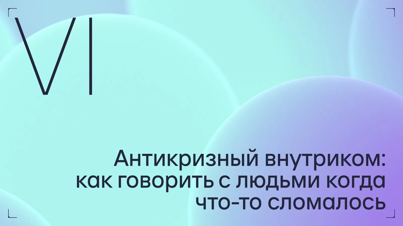 Слайд 40: Антикризный внутриком: как говорить с людьми когда что-то сломалось