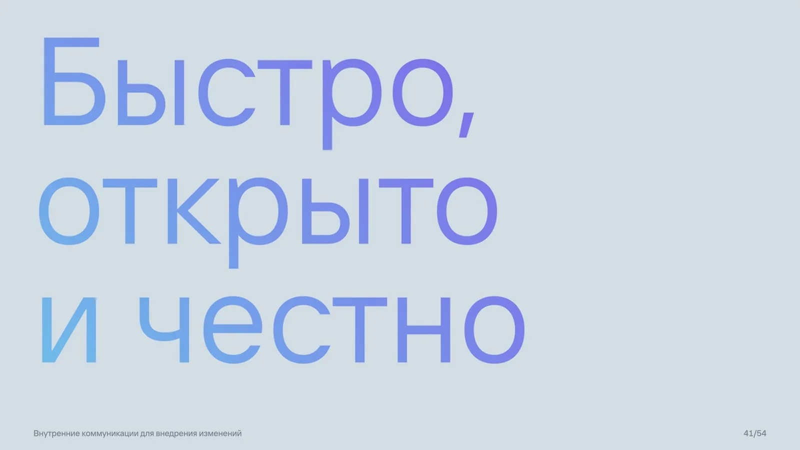 Слайд 41: Принцип антикризисной коммуникации