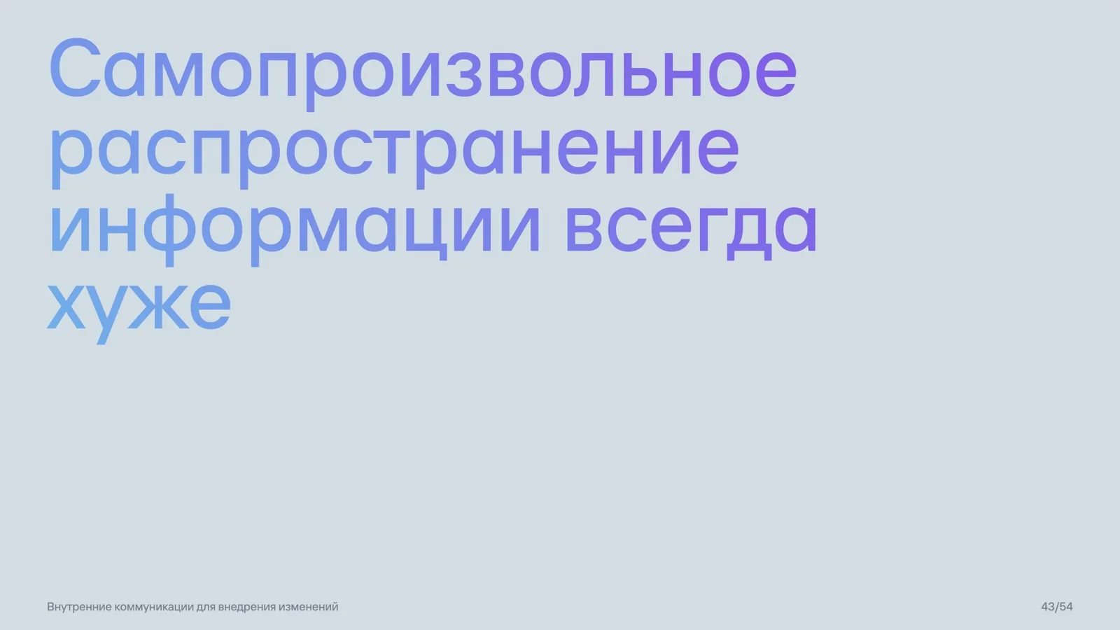 Слайд 43: Опасность самопроизвольных слухов