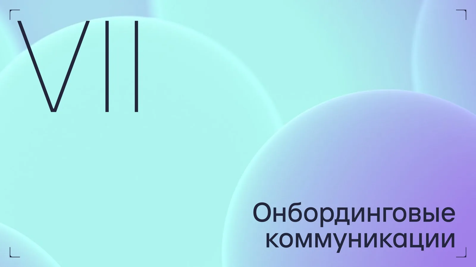 Слайд 44: Онбординговые коммуникации