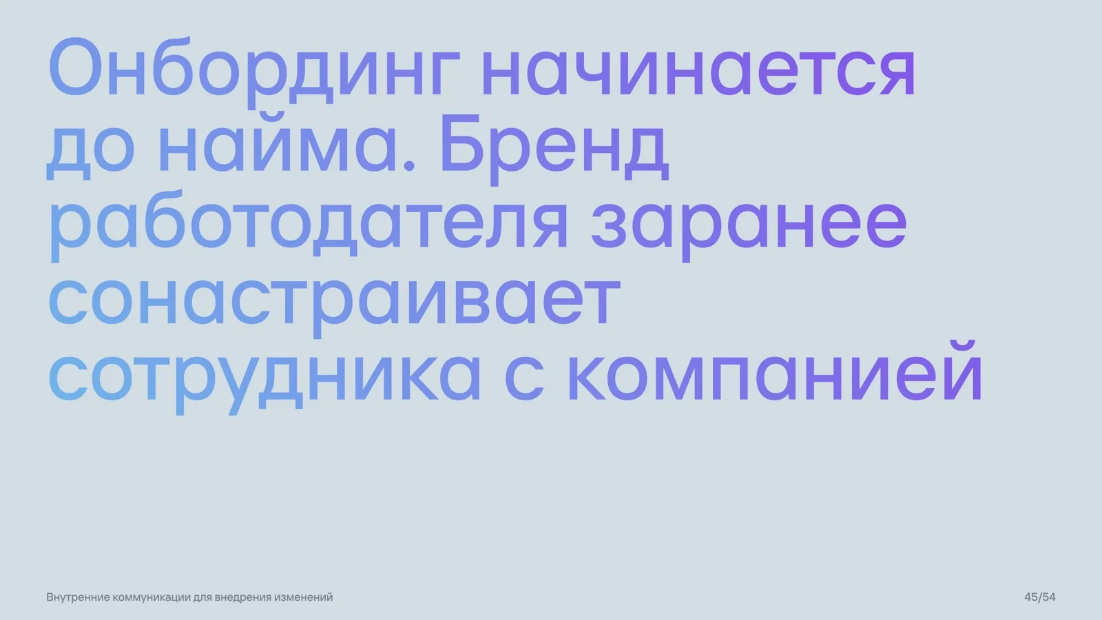 Слайд 45: Онбординг начинается до найма