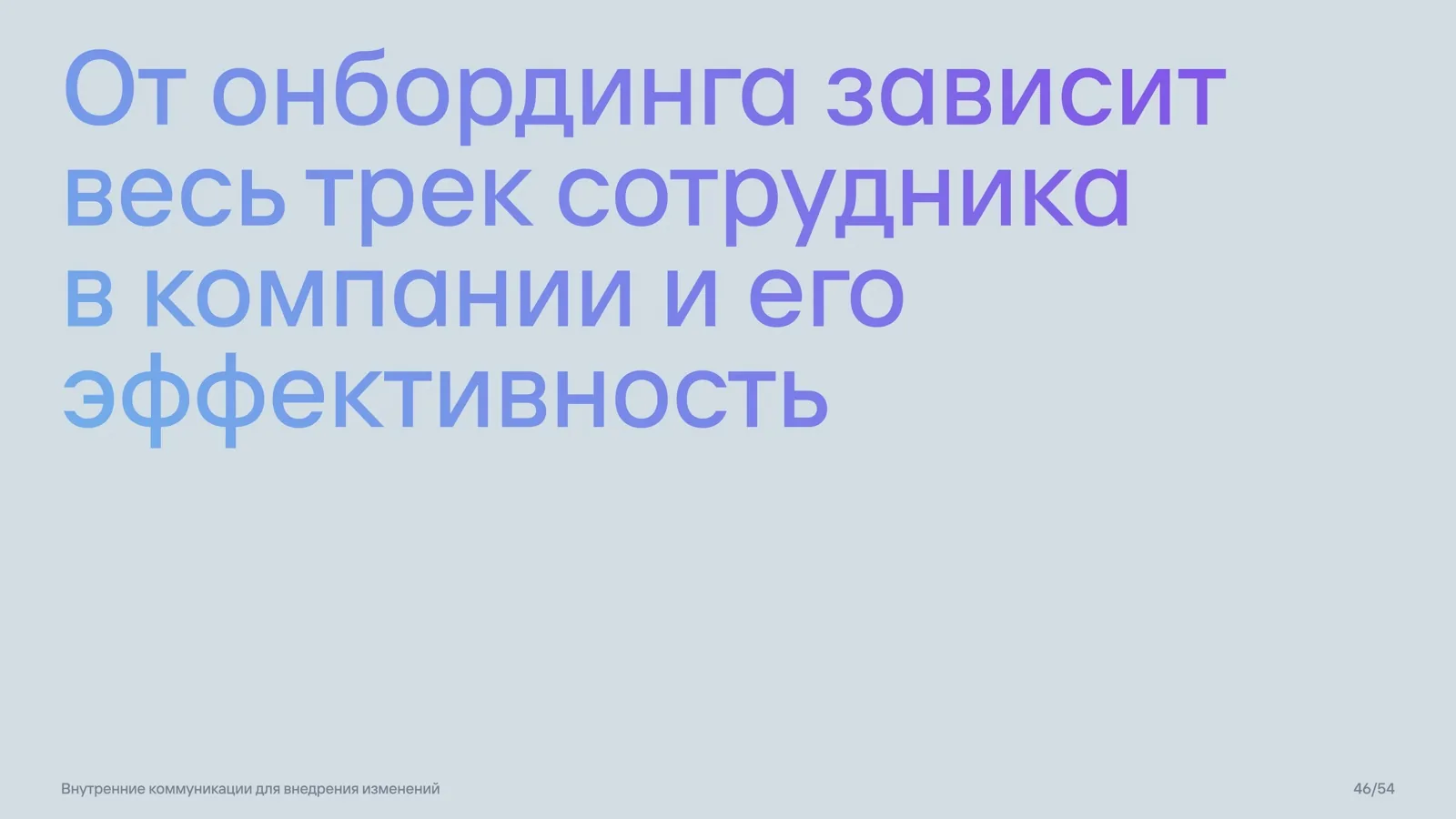 Слайд 46: Онбординг определяет весь трек