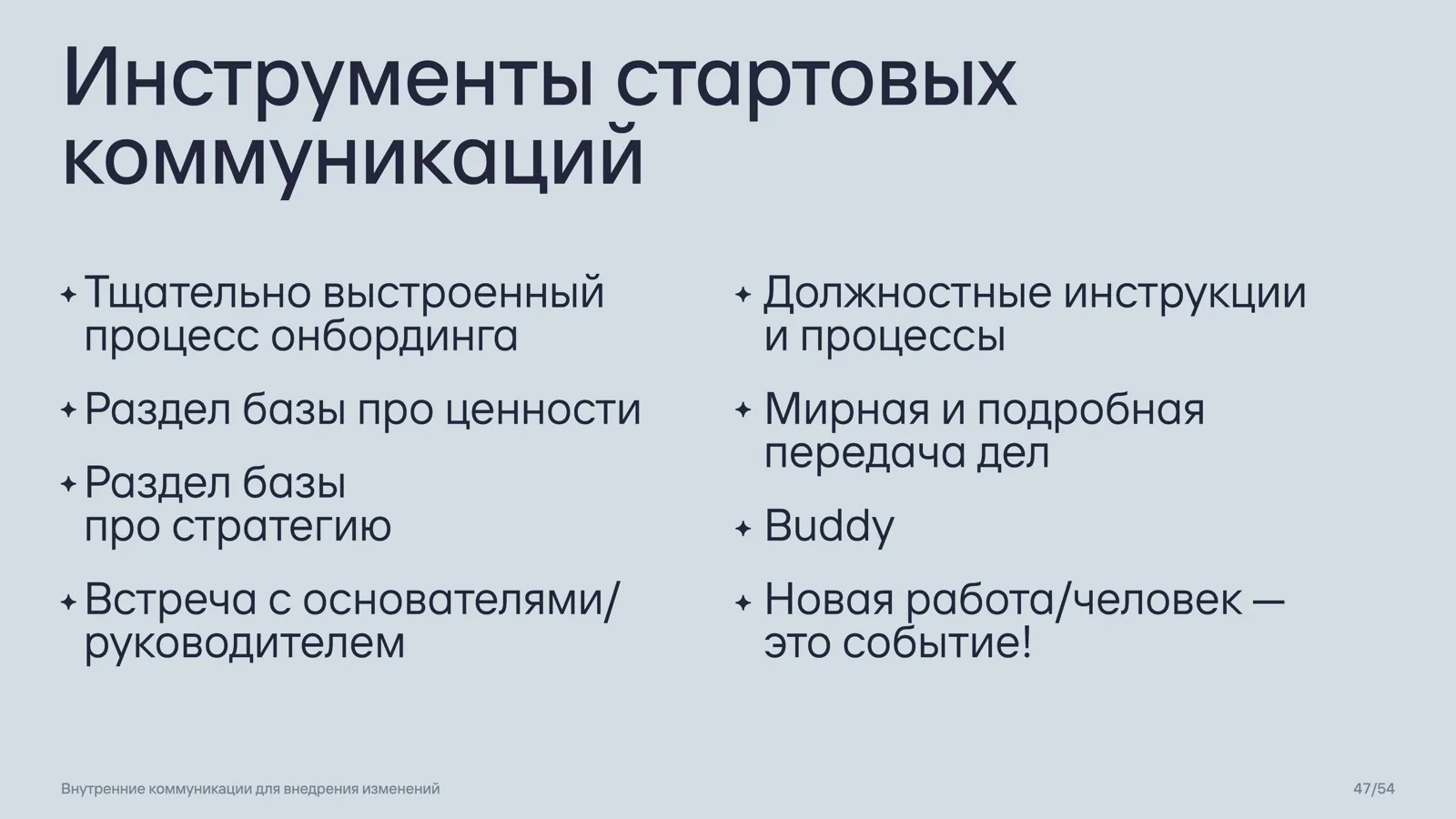 Слайд 47: Инструменты стартовых коммуникаций