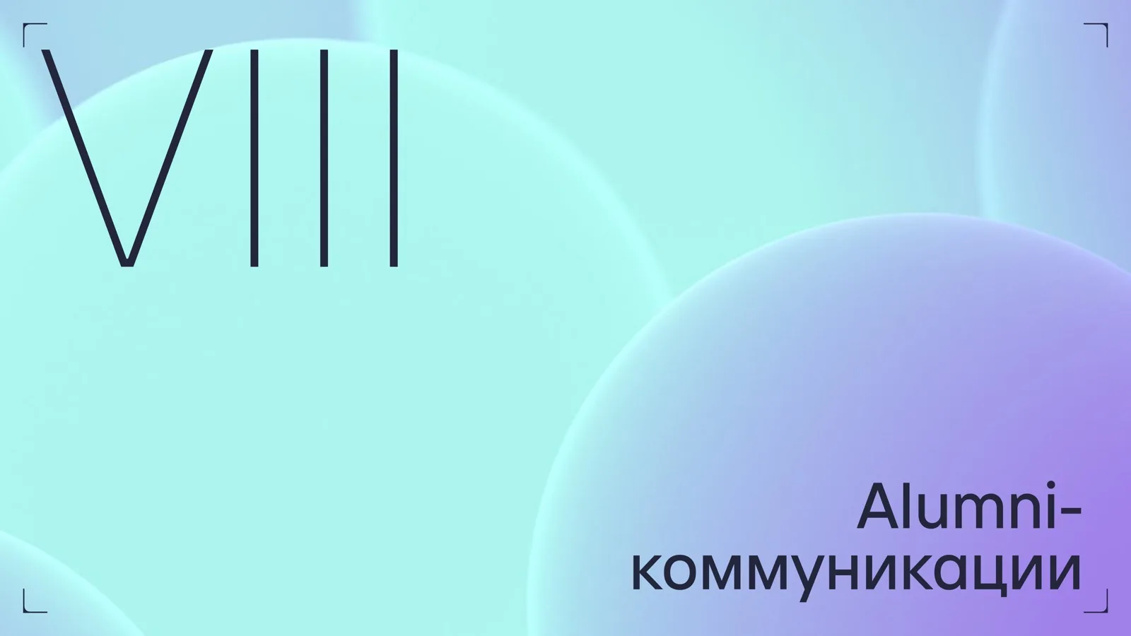 Слайд 48: Alumni-коммуникации