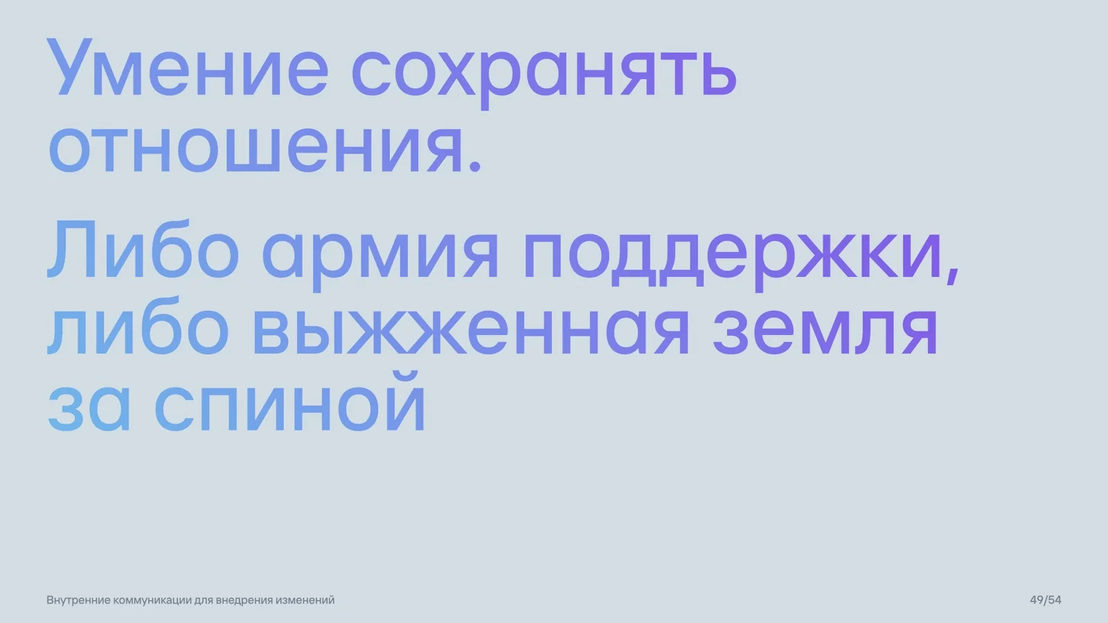Слайд 49: Армия поддержки или выжженная земля