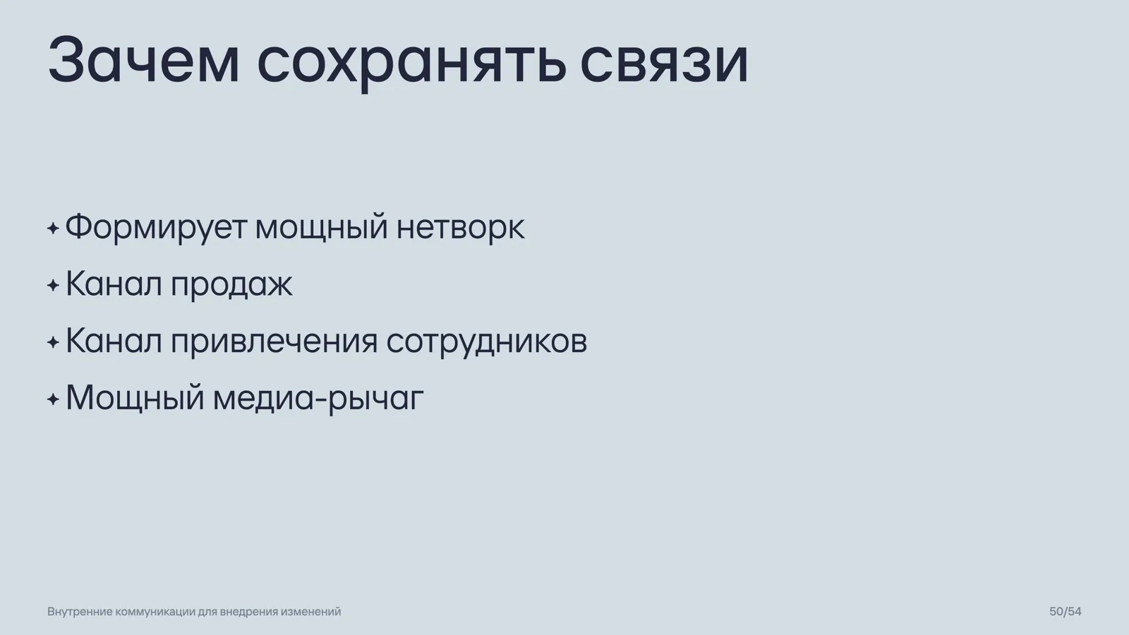 Слайд 50: Зачем сохранять связи