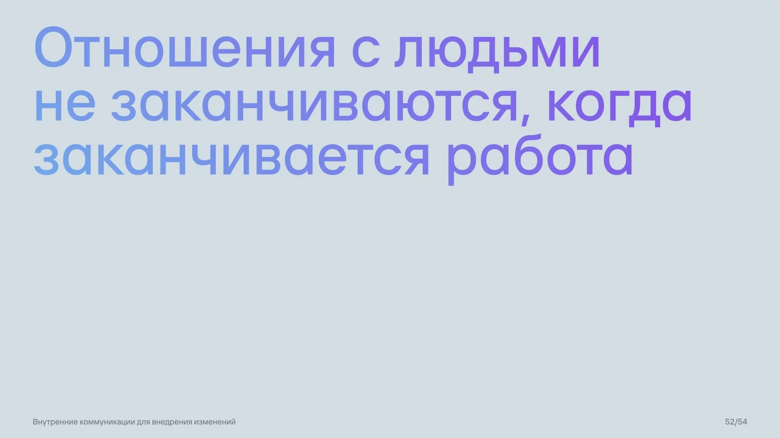 Слайд 52: Отношения продолжаются после работы
