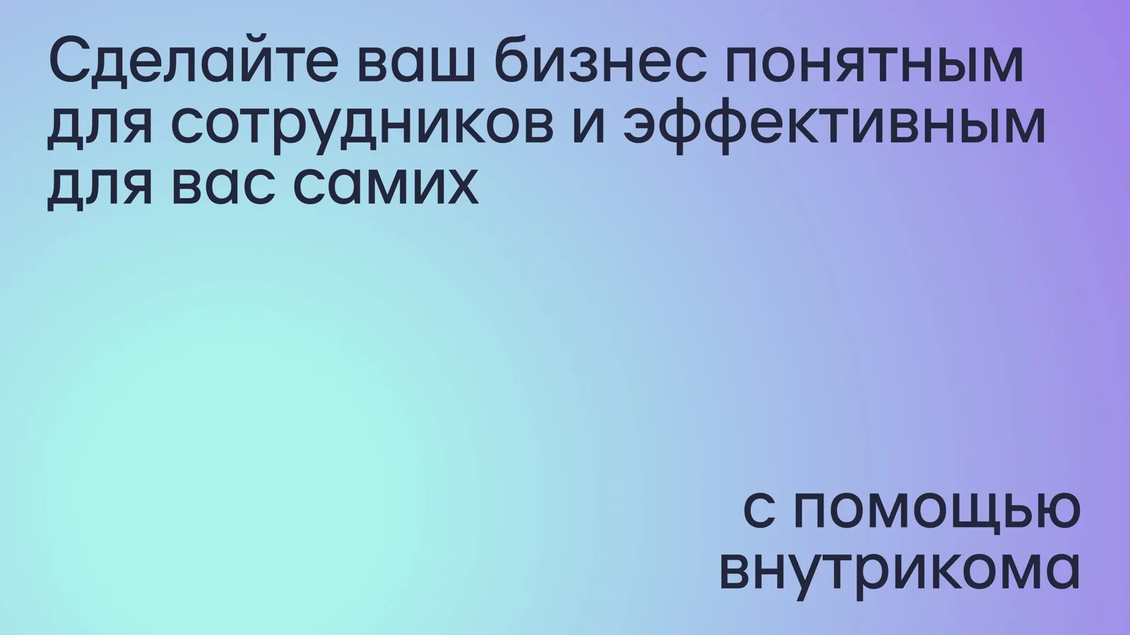 Слайд 53: Итог: внутриком как инструмент