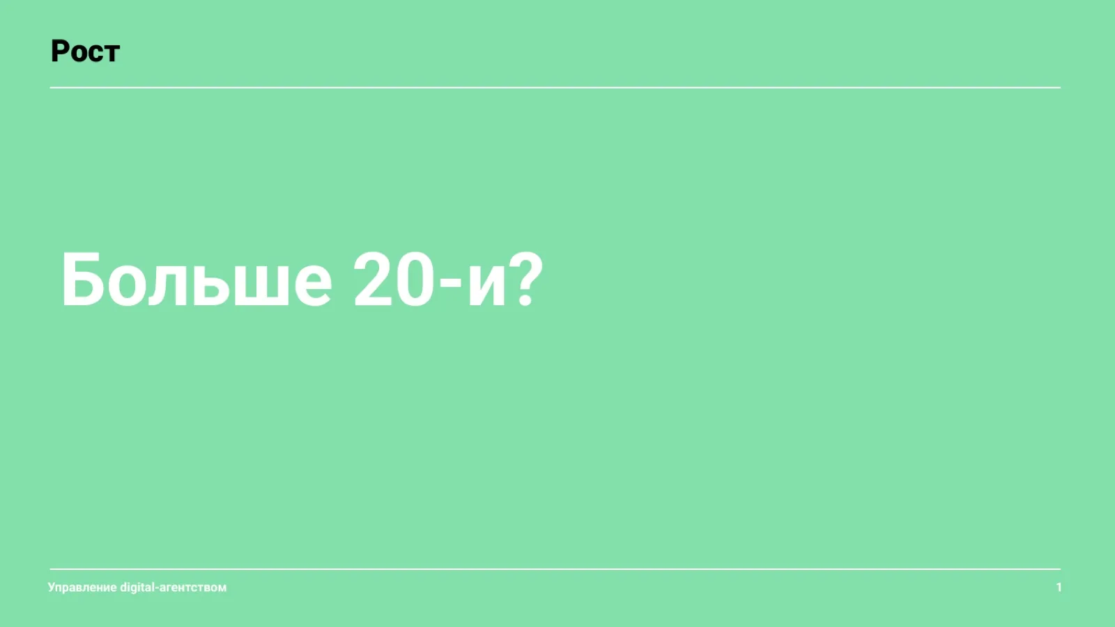 Слайд 2: Больше 20 человек?