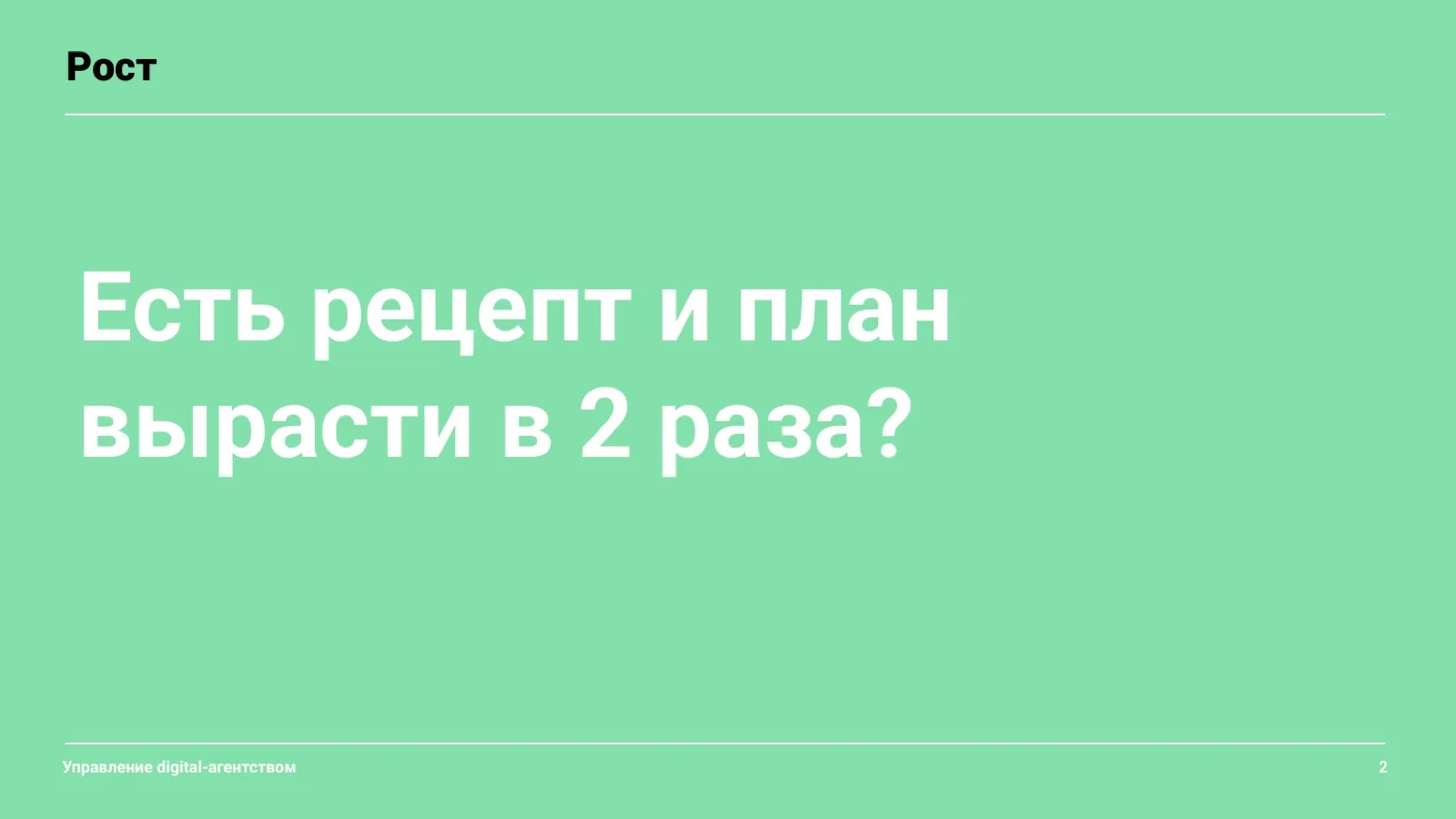 Слайд 3: Есть рецепт вырасти в 2 раза?
