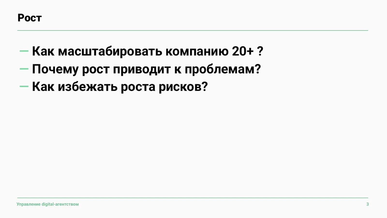 Слайд 4: Три вопроса о росте