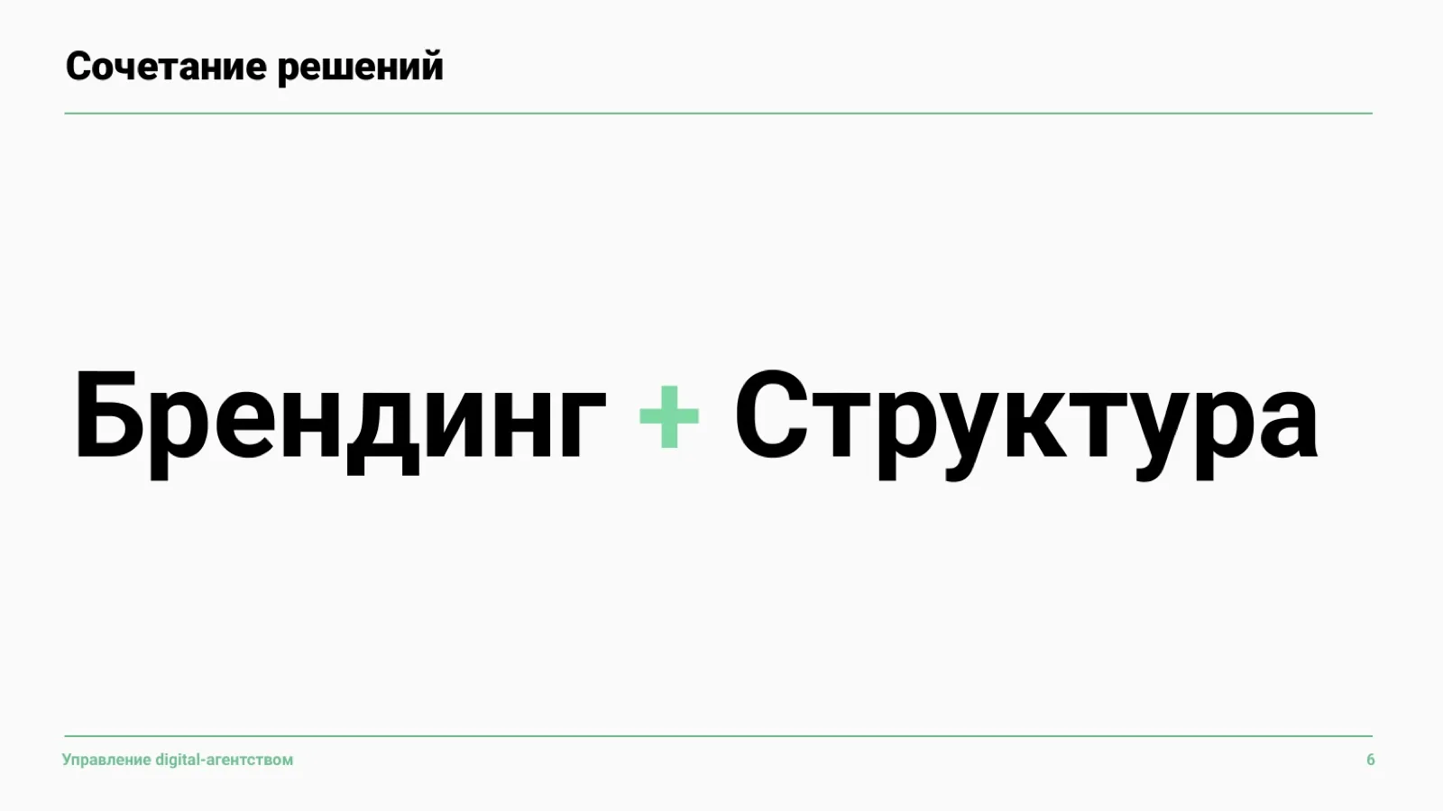 Слайд 7: Брендинг плюс структура