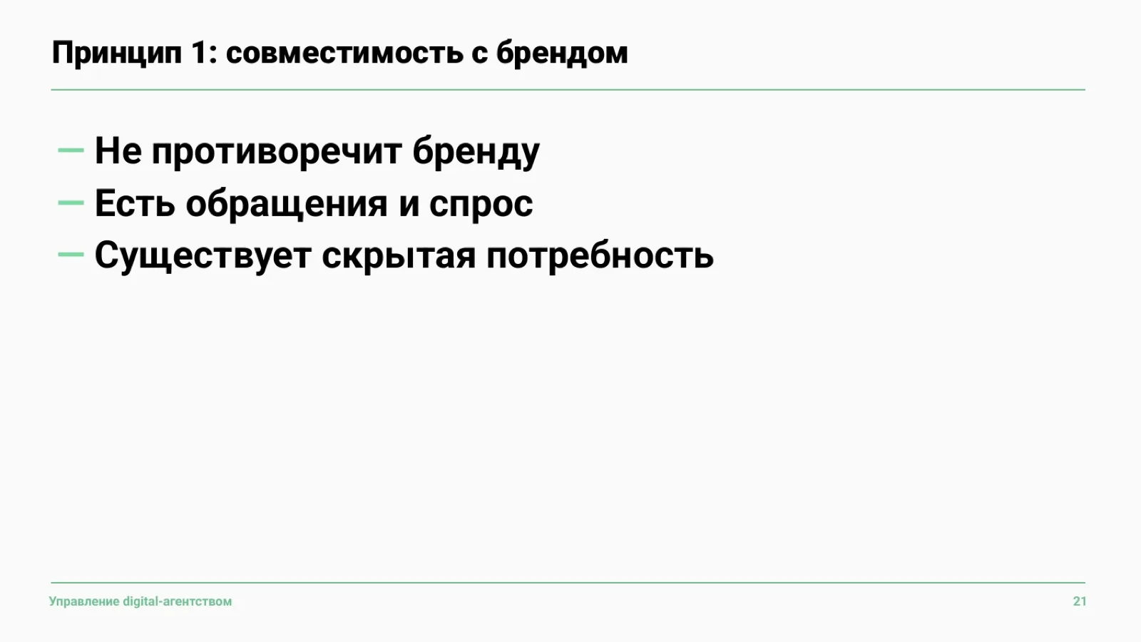 Слайд 22: Принцип 1: совместимость с брендом