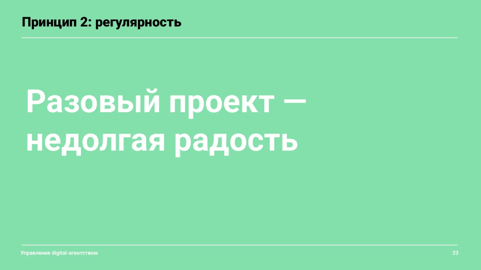 Слайд 24: Разовый проект — недолгая радость