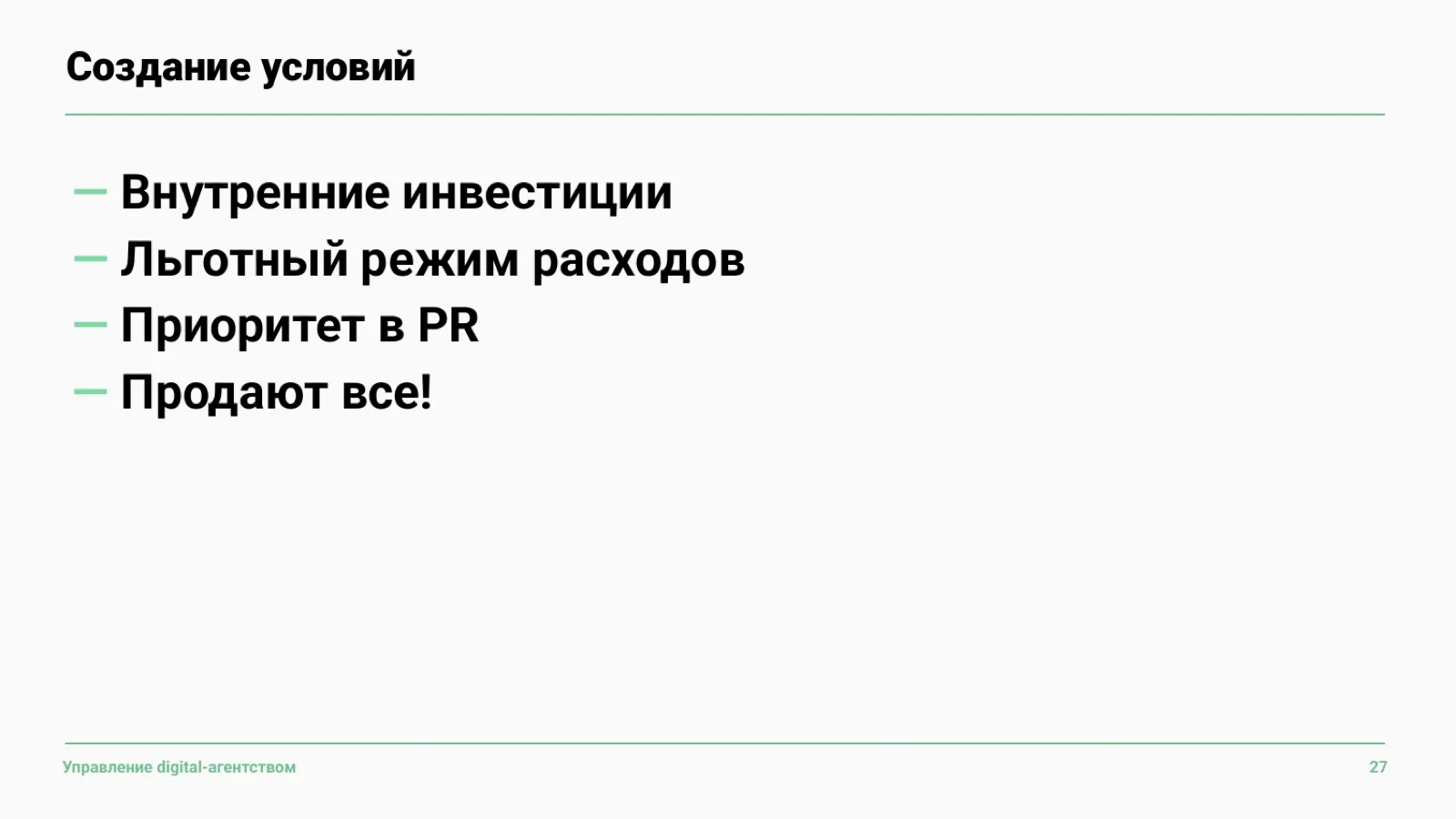 Слайд 28: Условия для новых направлений