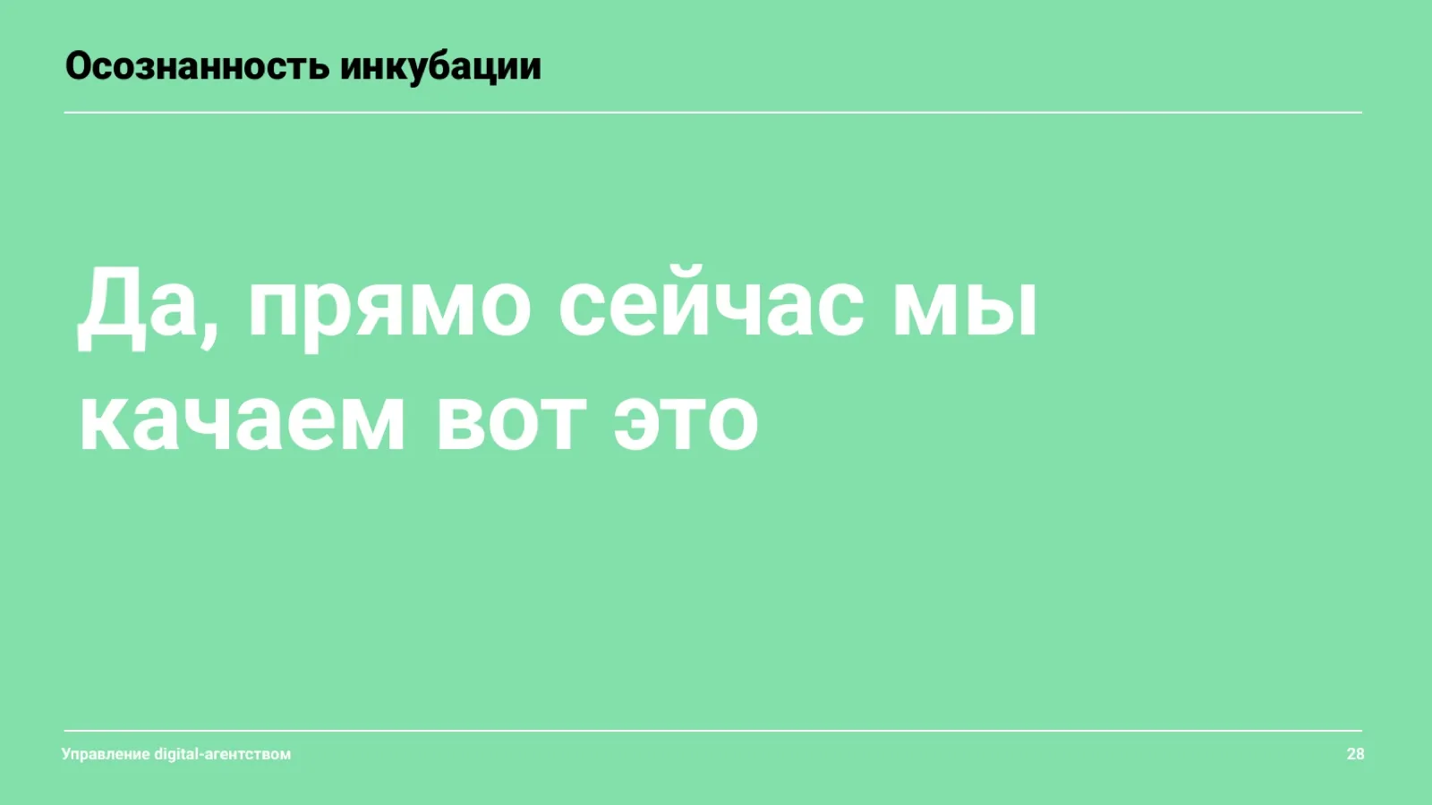 Слайд 29: Что качают прямо сейчас