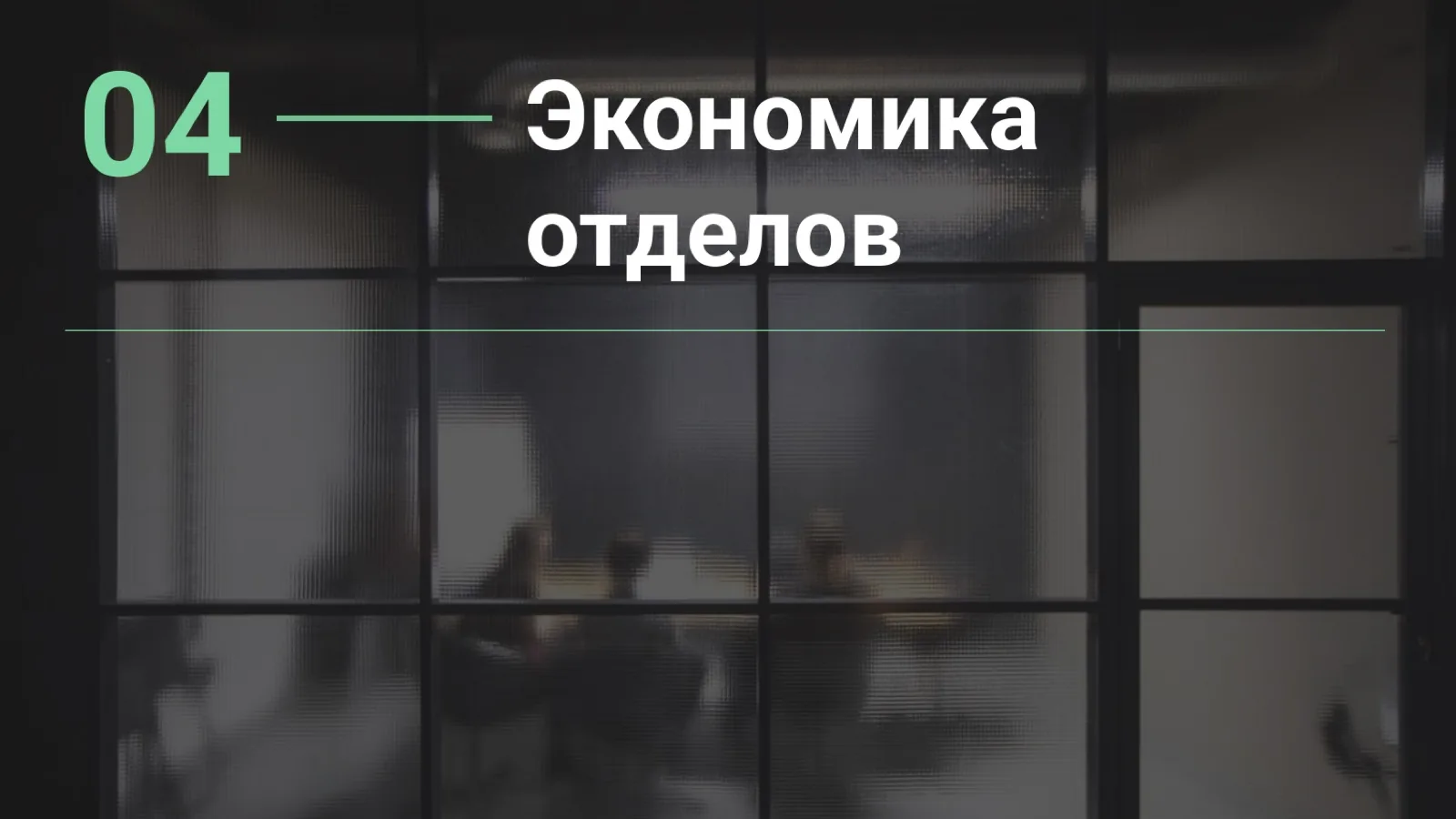 Слайд 34: Глава 4. Экономика отделов