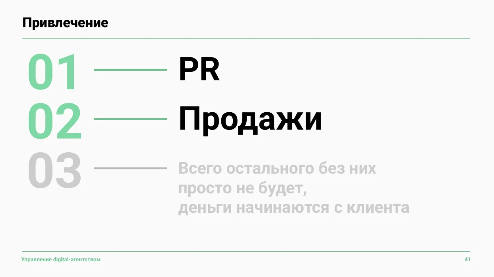 Слайд 42: PR и продажи как основа привлечения