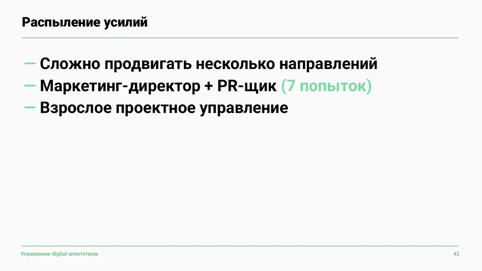 Слайд 43: Риск распыления усилий
