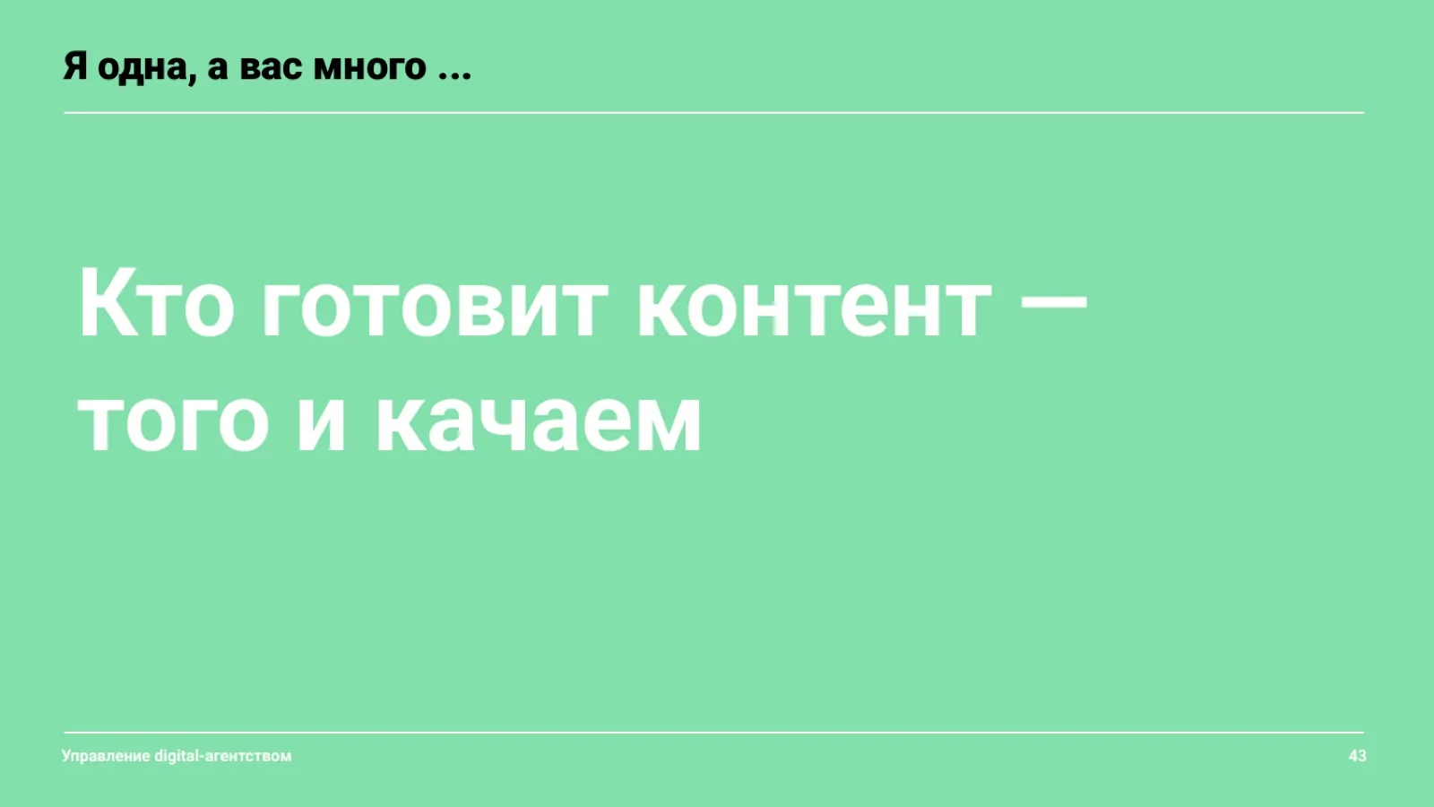 Слайд 44: Кто готовит контент, того и качаем
