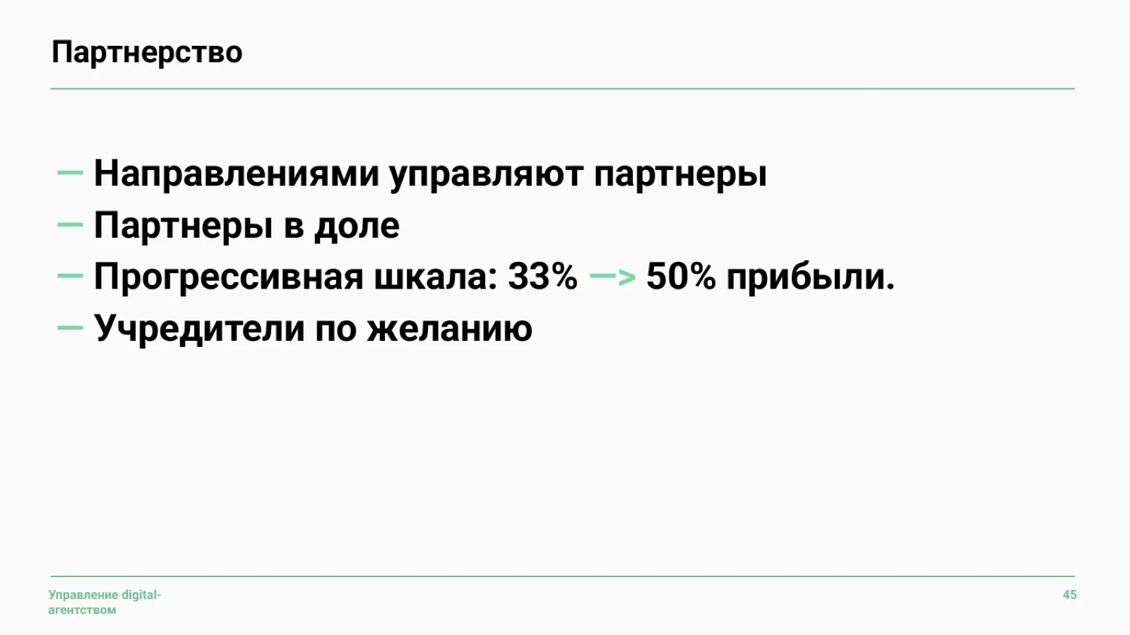 Слайд 46: Партнёрская модель управления