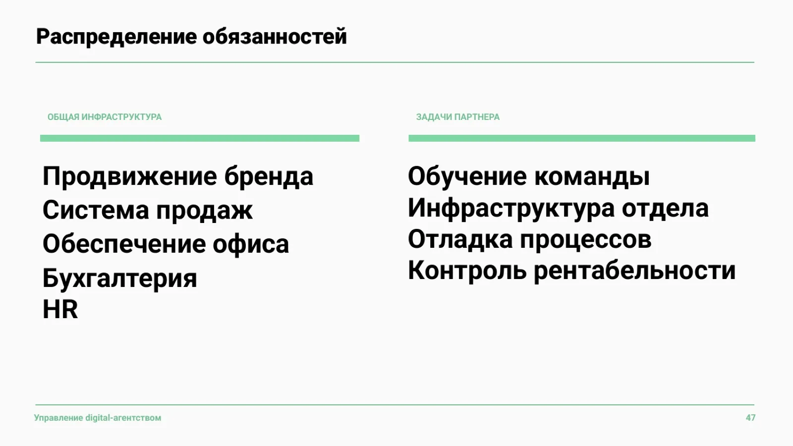 Слайд 48: Что общее, а что — задача партнёра