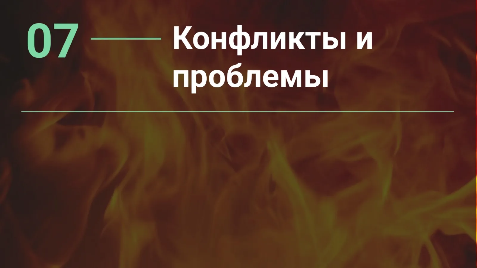 Слайд 50: Глава 7. Конфликты и проблемы