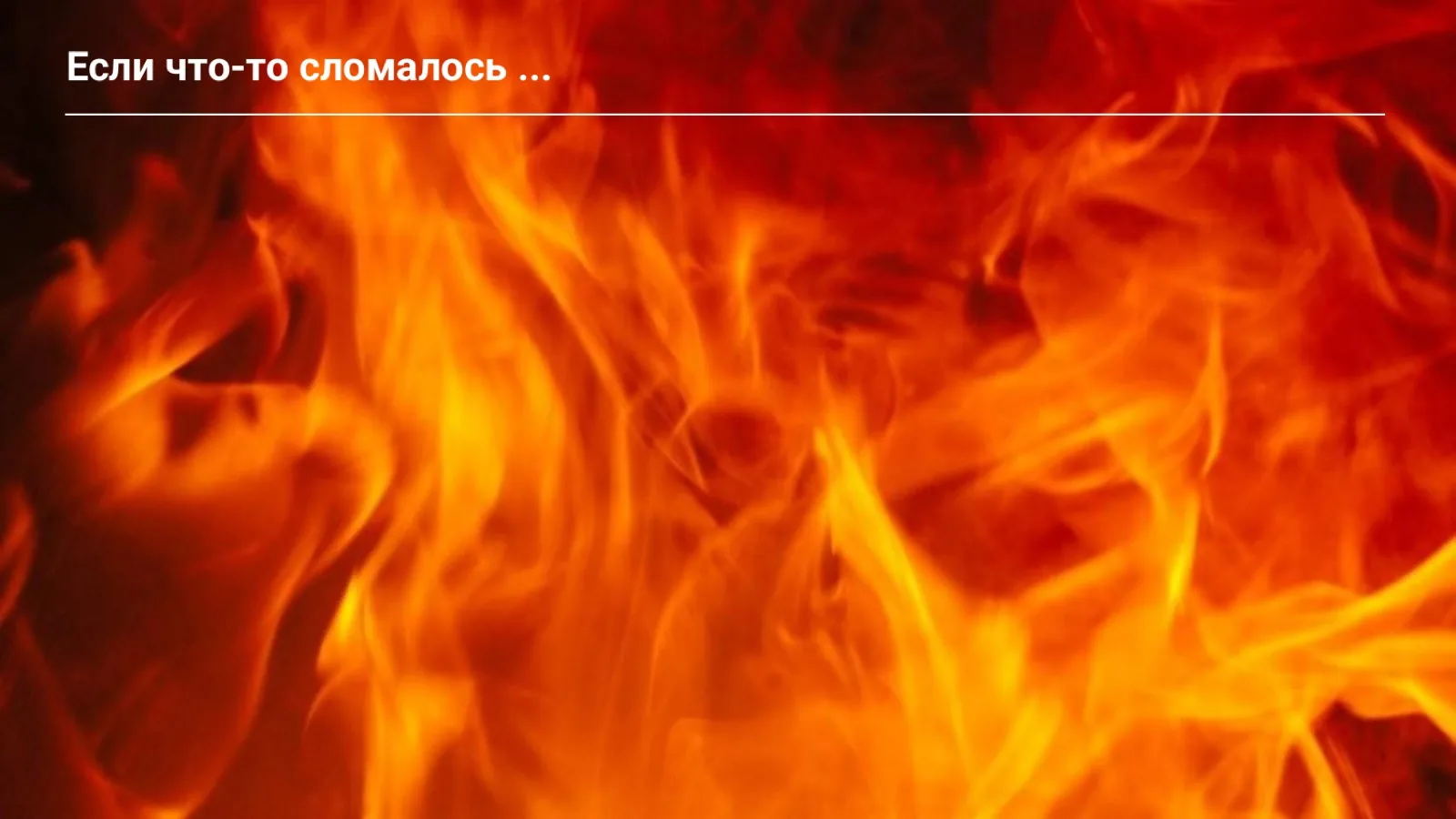 Слайд 51: Если что-то сломалось