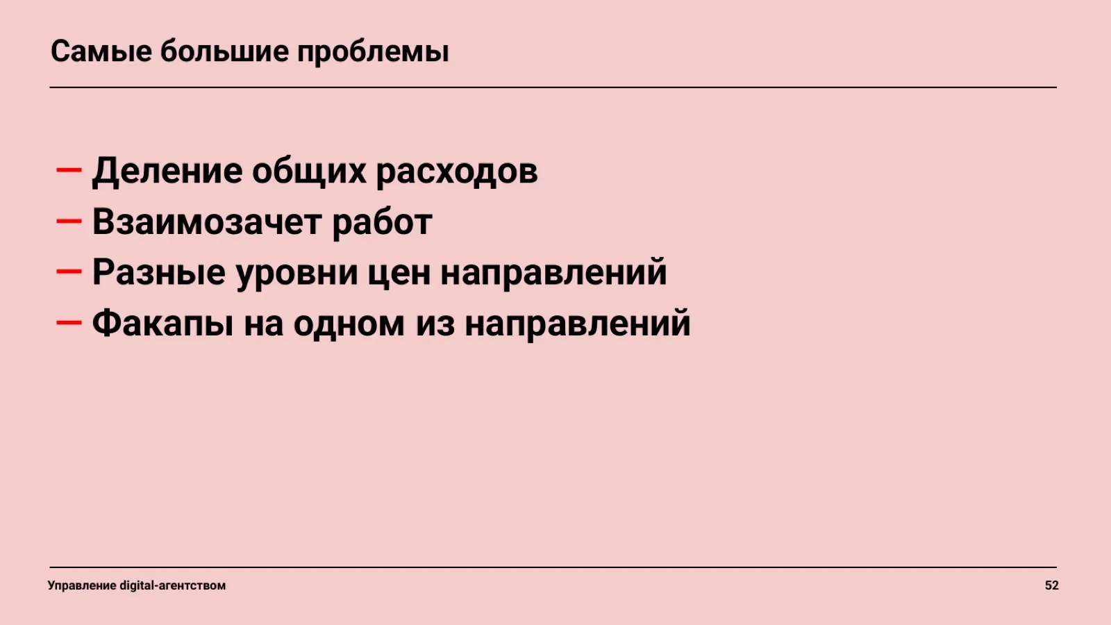 Слайд 53: Самые большие проблемы модульной модели