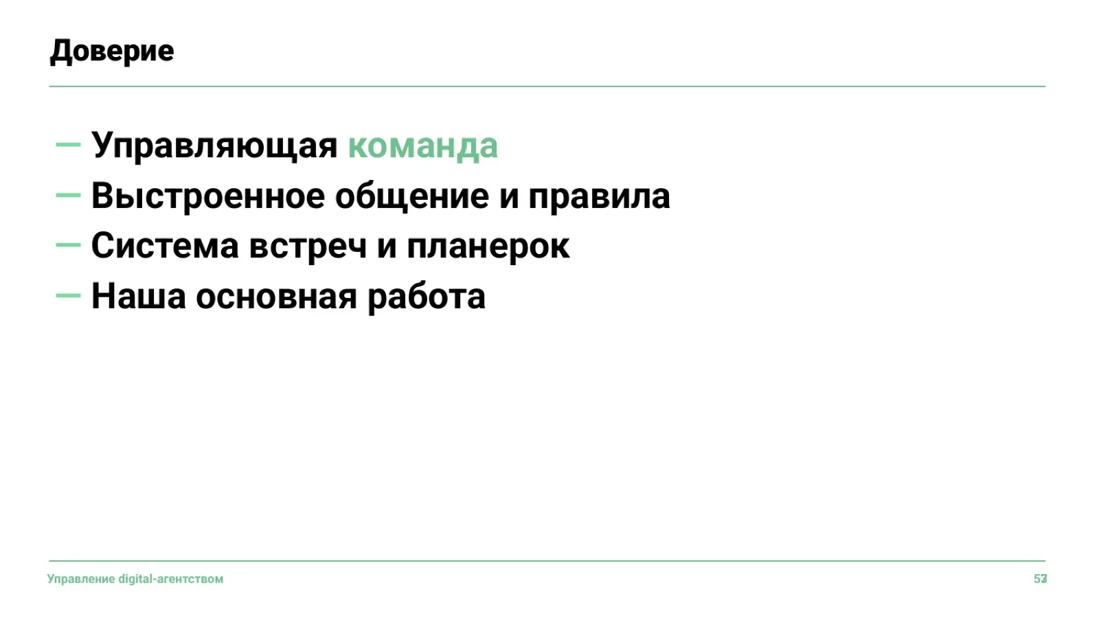 Слайд 54: Доверие как основа управления