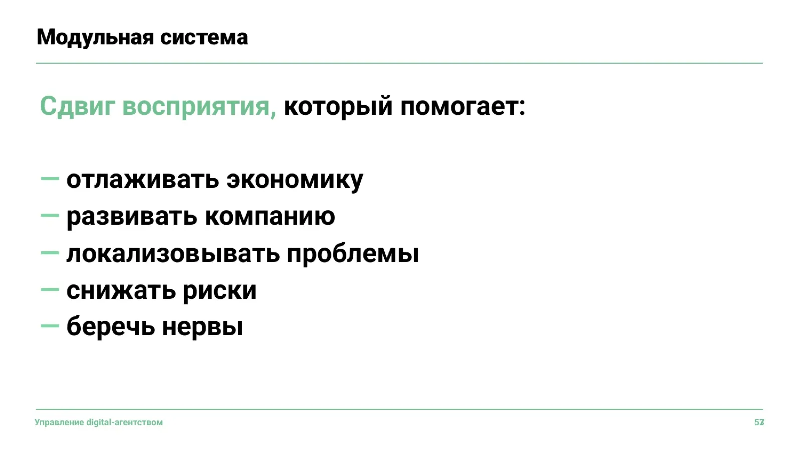 Слайд 56: Зачем нужна модульная система