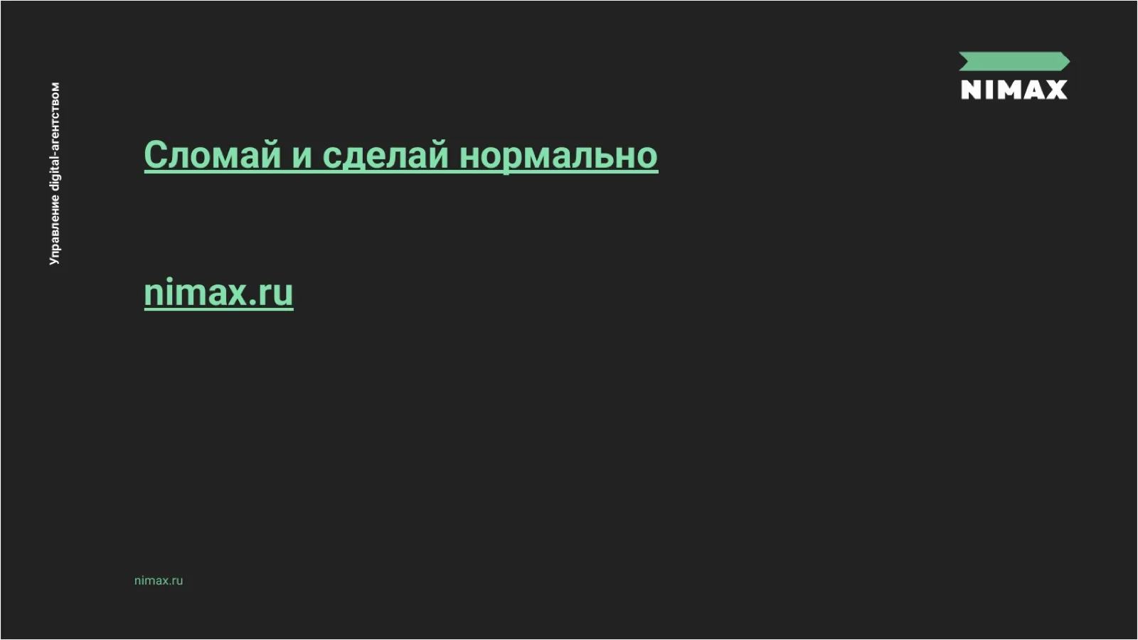 Слайд 57: Сломай и сделай нормально