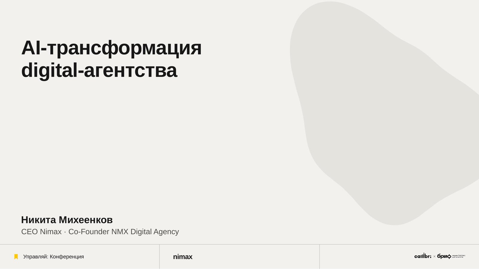 Слайд 1: AI-трансформация digital-агентства